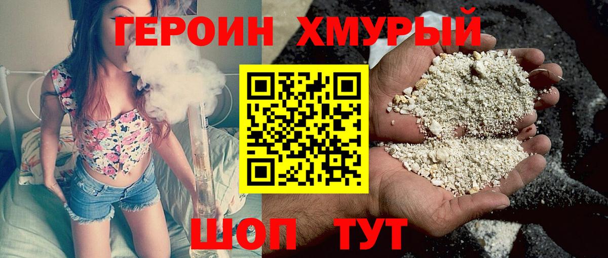 Героин хмурый Павлово